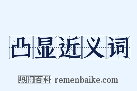 凸显近义词是什么意思的图片